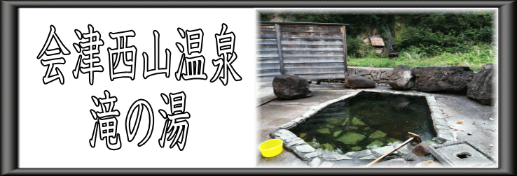 会津西山温泉滝の湯【温泉奉行所】