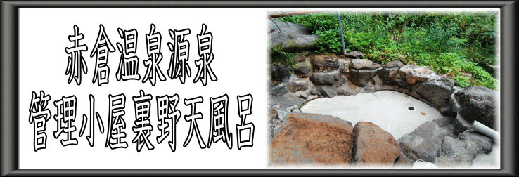 赤倉温泉源泉　管理小屋裏野天風呂【温泉奉行所】