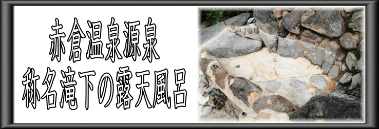 赤倉温泉源泉　称名滝下の露天風呂【温泉奉行所】