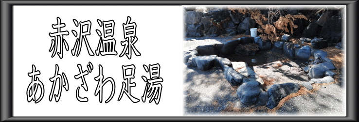 赤沢温泉　あかざわ足湯【温泉奉行所】