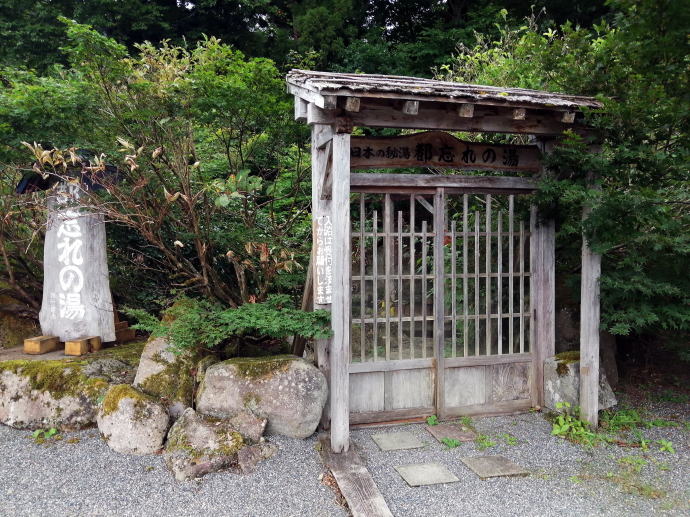 雨飾温泉　雨飾山荘【温泉奉行所】