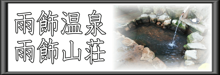 雨飾温泉　雨飾山荘【温泉奉行所】
