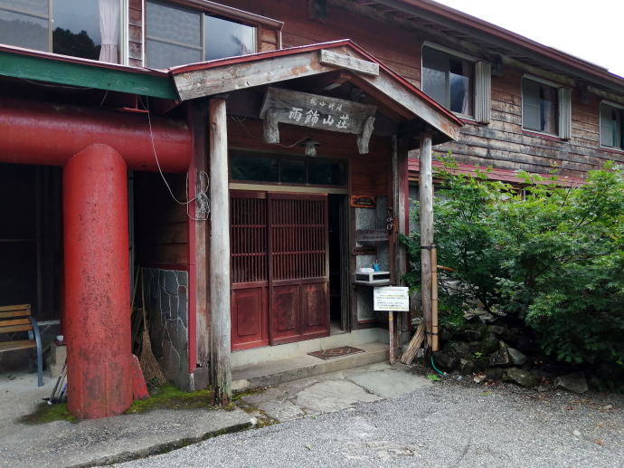 雨飾温泉　雨飾山荘【温泉奉行所】