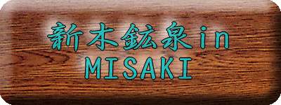 �V�؍z��inMISAKI
