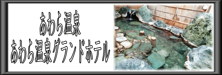あわら温泉　あわら温泉グランドホテル【温泉奉行所】