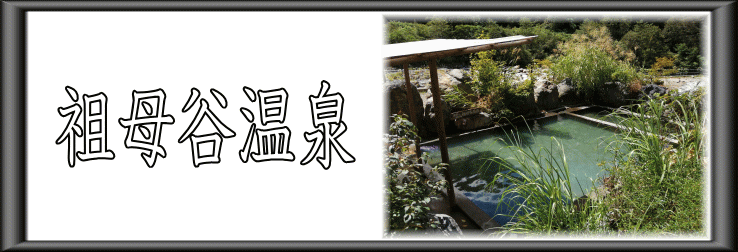 祖母谷温泉【温泉奉行所】