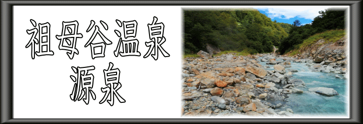 祖母谷温泉　源泉【温泉奉行所】
