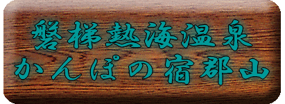 磐梯熱海温泉　かんぽの宿郡山【温泉奉行所】
