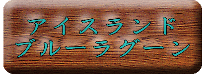 �A�C�X�����h�@�u���[���O�[���y�����s���z