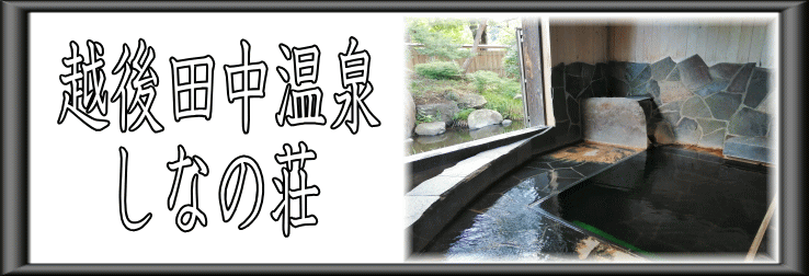 越後田中温泉　しなの荘【温泉奉行所】