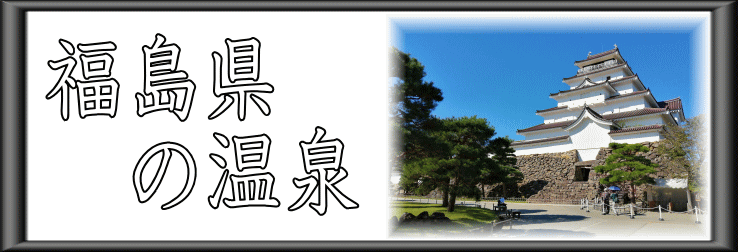 福島県の温泉【温泉奉行所】