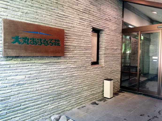 二岐温泉　大丸あすなろ荘【温泉奉行所】