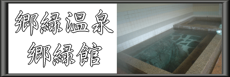 郷緑温泉 郷緑館【温泉奉行所】
