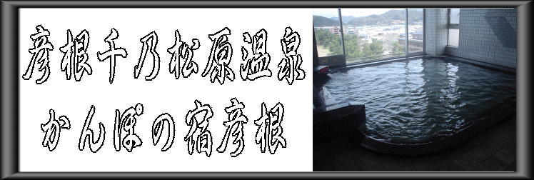 彦根千乃松原温泉　かんぽの宿彦根【温泉奉行所】
