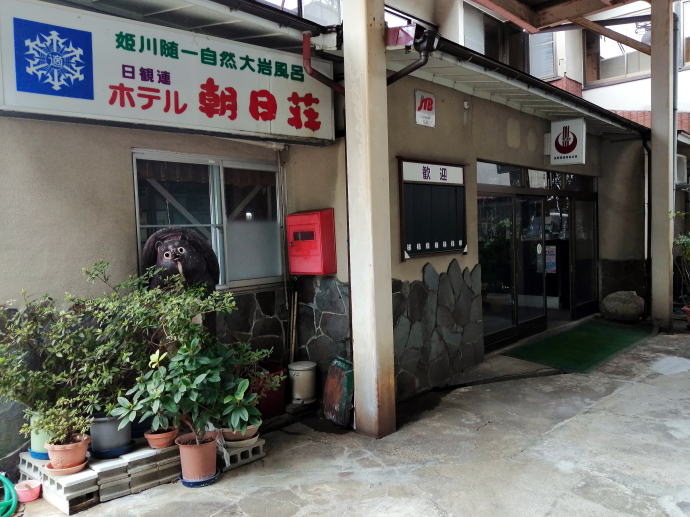 姫川温泉　ホテル朝日荘【温泉奉行所】