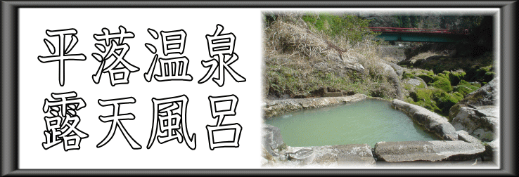 平落温泉　露天風呂【温泉奉行所】
