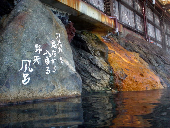 北川温泉　黒根岩風呂【温泉奉行所】