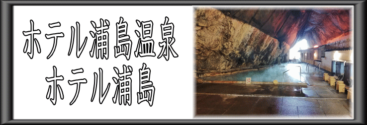 ホテル浦島温泉　ホテル浦島【温泉奉行所】