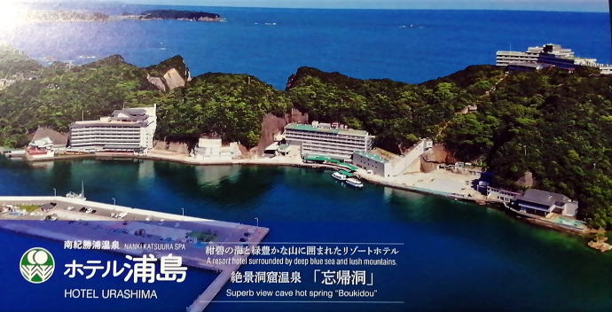 ホテル浦島温泉　ホテル浦島【温泉奉行所】