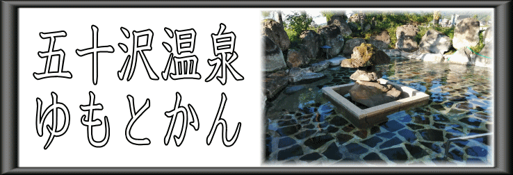 五十沢温泉　ゆもとかん【温泉奉行所】