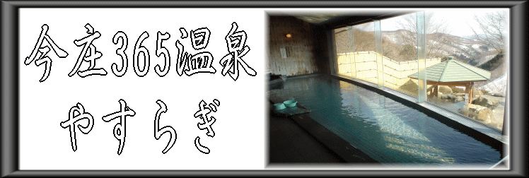 ����365����@�₷�炬�y�����s���z