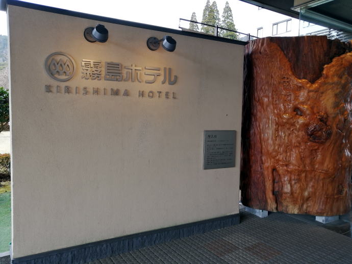 硫黄谷温泉　霧島ホテル【温泉奉行所】