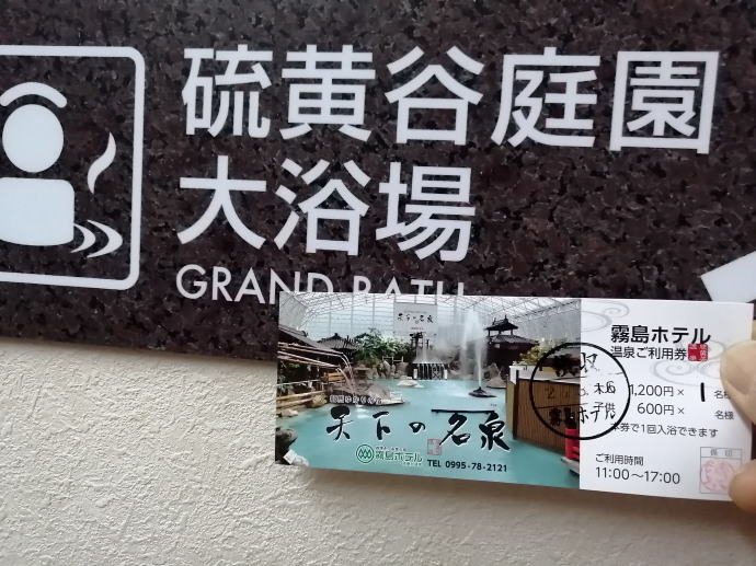 硫黄谷温泉　霧島ホテル【温泉奉行所】