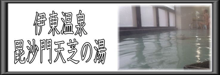 伊東温泉　毘沙門天芝の湯【温泉奉行所】