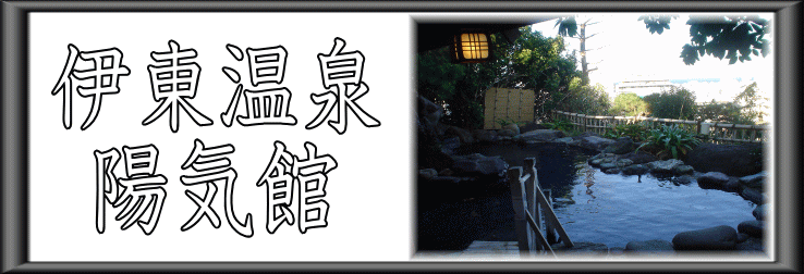 伊東温泉　陽気館【温泉奉行所】