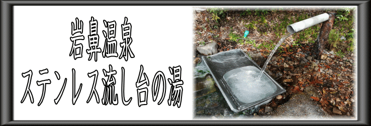 岩鼻温泉　ステンレス流し台の湯【温泉奉行所】