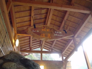 祖谷温泉 ホテル祖谷温泉