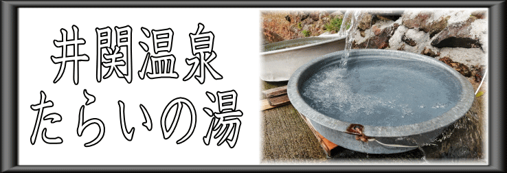 井関温泉　たらいの湯【温泉奉行所】