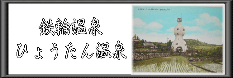 �S�։���@�Ђ傤���񉷐�y�����s���z