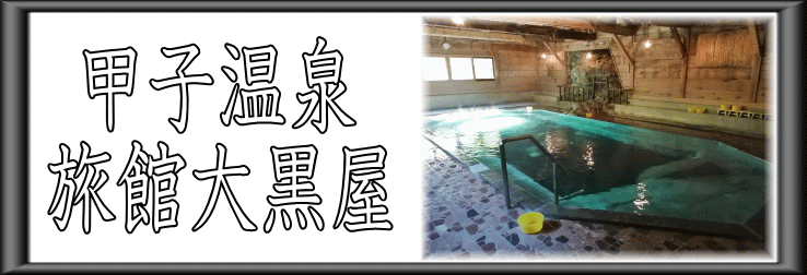 甲子温泉　旅館大黒屋【温泉奉行所】