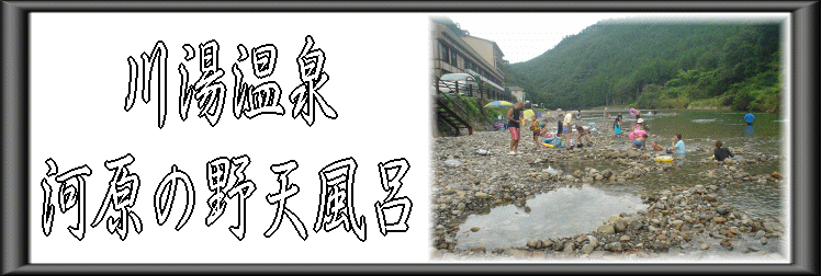川湯温泉 河原の野天風呂【温泉奉行所】
