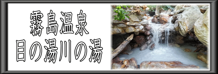 霧島温泉　目の湯川の湯【温泉奉行所】