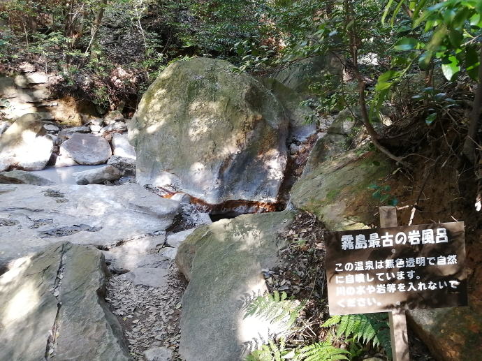 霧島温泉　目の湯川の湯【温泉奉行所】