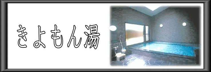 きよもん湯　【温泉奉行所】