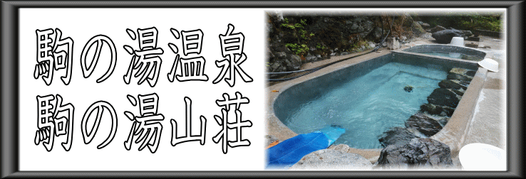 駒の湯温泉　駒の湯山荘【温泉奉行所】