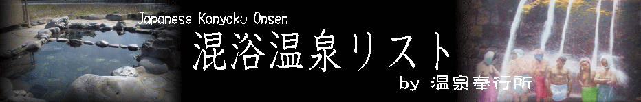 全国混浴温泉リスト【温泉奉行所】