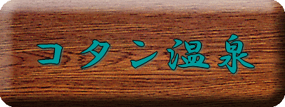 コタン温泉【温泉奉行所】