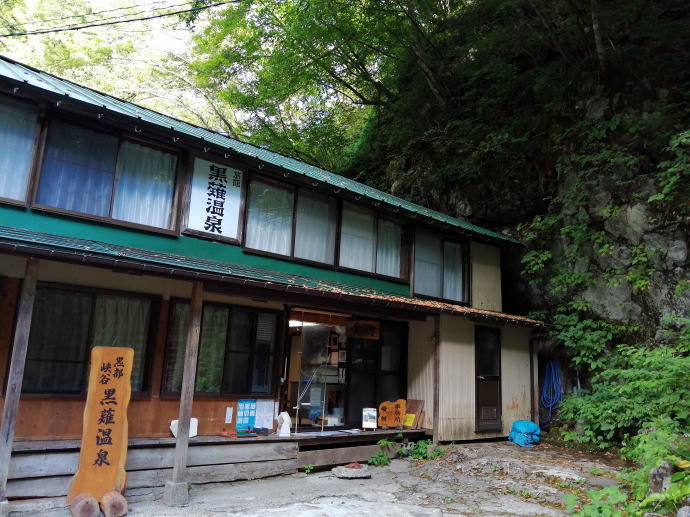 黒薙温泉　黒薙温泉旅館【温泉奉行所】