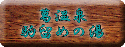 ������@��߂̓� 