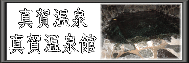 真賀温泉 真賀温泉館【温泉奉行所】