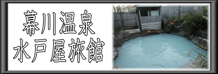 幕川温泉　水戸屋旅館【温泉奉行所】