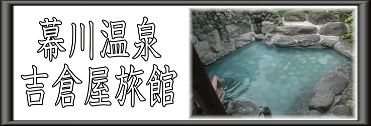 幕川温泉　吉倉屋旅館【温泉奉行所】