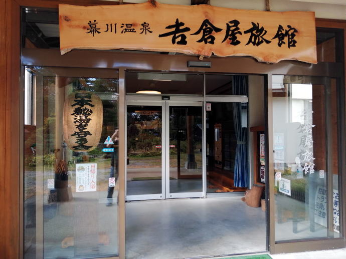 幕川温泉　吉倉屋旅館【温泉奉行所】