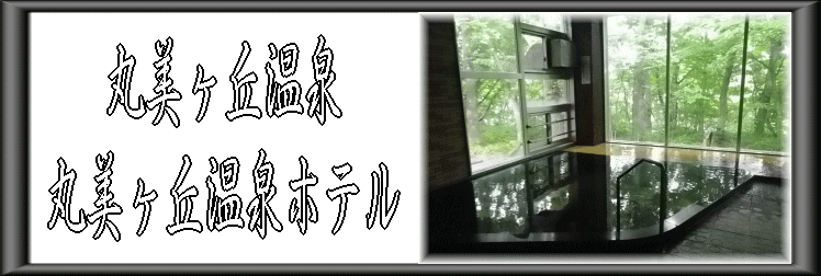 丸美ヶ丘温泉【温泉奉行所】