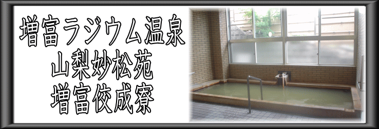増富ラジウム温泉　山梨妙松苑　増富佼成寮【温泉奉行所】