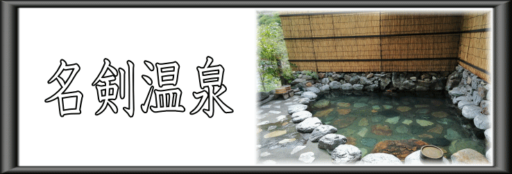 名剣温泉【温泉奉行所】